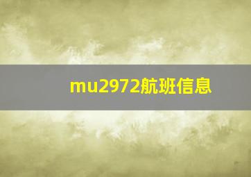 mu2972航班信息