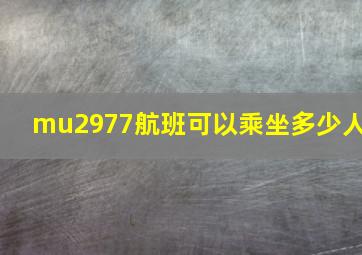 mu2977航班可以乘坐多少人