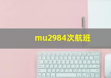 mu2984次航班