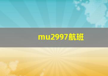 mu2997航班