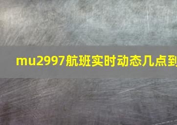 mu2997航班实时动态几点到