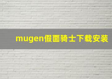 mugen假面骑士下载安装