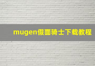 mugen假面骑士下载教程