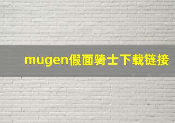 mugen假面骑士下载链接