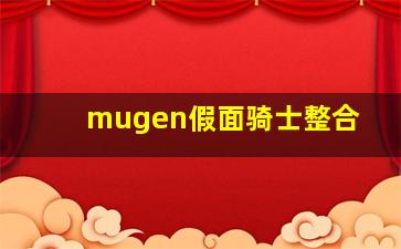 mugen假面骑士整合