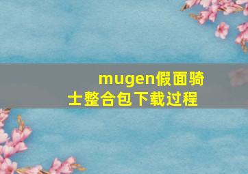 mugen假面骑士整合包下载过程