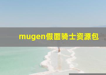 mugen假面骑士资源包