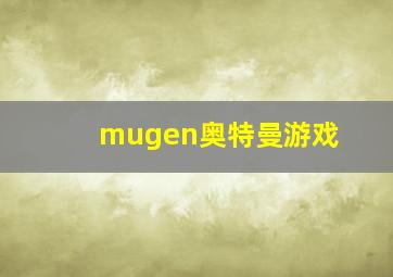 mugen奥特曼游戏