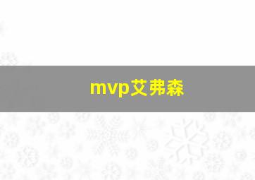 mvp艾弗森