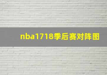 nba1718季后赛对阵图