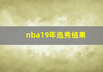 nba19年选秀结果