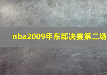 nba2009年东部决赛第二场