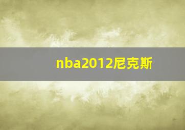 nba2012尼克斯