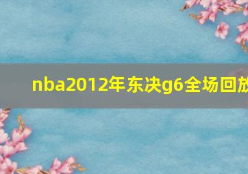 nba2012年东决g6全场回放