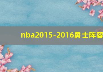 nba2015-2016勇士阵容