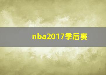 nba2017季后赛