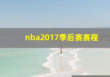 nba2017季后赛赛程