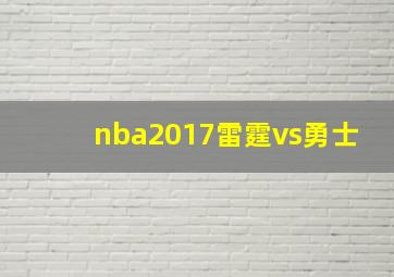 nba2017雷霆vs勇士