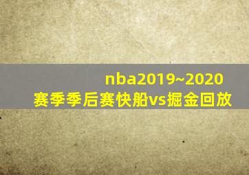 nba2019~2020赛季季后赛快船vs掘金回放