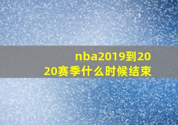 nba2019到2020赛季什么时候结束