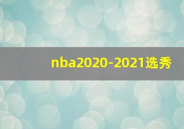 nba2020-2021选秀