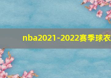 nba2021-2022赛季球衣