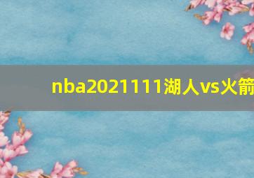 nba2021111湖人vs火箭