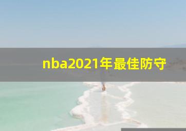 nba2021年最佳防守