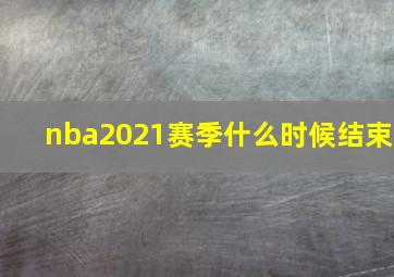 nba2021赛季什么时候结束