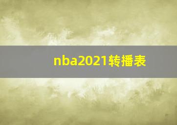 nba2021转播表