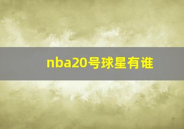 nba20号球星有谁