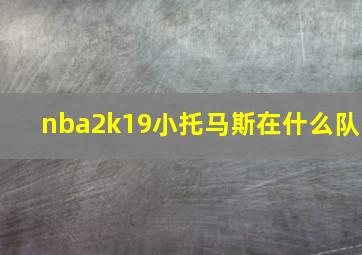 nba2k19小托马斯在什么队