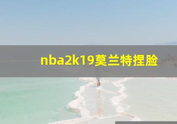 nba2k19莫兰特捏脸