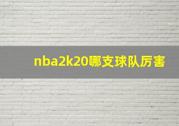 nba2k20哪支球队厉害