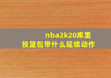 nba2k20库里投篮包带什么延续动作