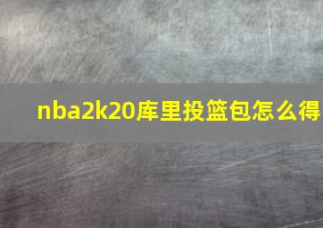 nba2k20库里投篮包怎么得