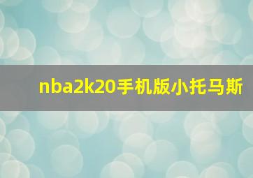 nba2k20手机版小托马斯