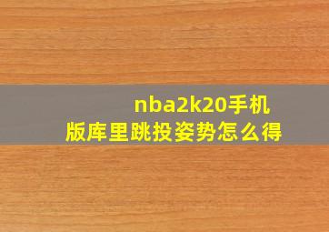 nba2k20手机版库里跳投姿势怎么得