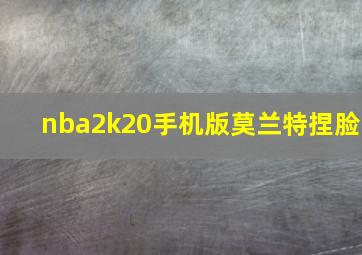 nba2k20手机版莫兰特捏脸