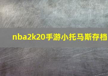 nba2k20手游小托马斯存档