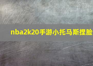 nba2k20手游小托马斯捏脸