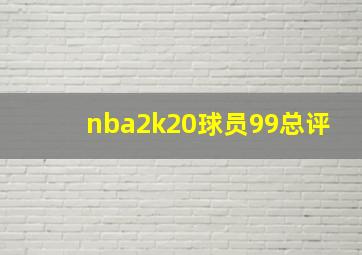 nba2k20球员99总评