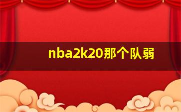 nba2k20那个队弱