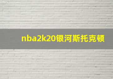 nba2k20银河斯托克顿