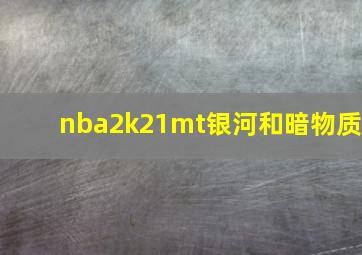 nba2k21mt银河和暗物质