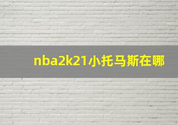 nba2k21小托马斯在哪