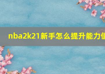 nba2k21新手怎么提升能力值