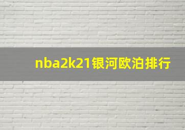 nba2k21银河欧泊排行