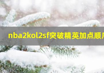 nba2kol2sf突破精英加点顺序