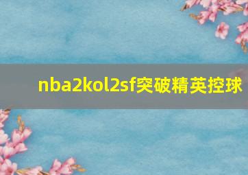 nba2kol2sf突破精英控球